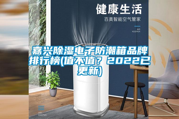 嘉興除濕電子防潮箱品牌排行榜(值不值？2022已更新)