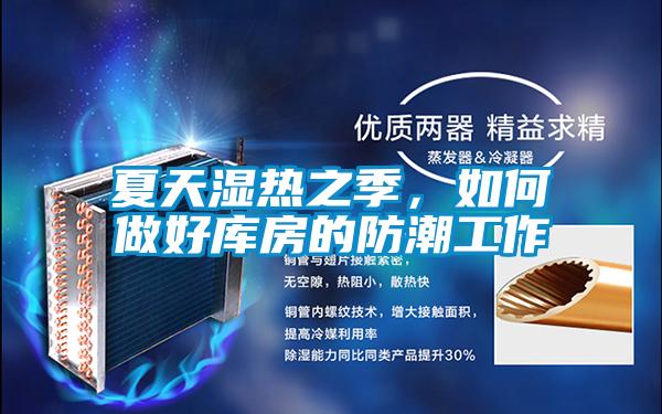 夏天濕熱之季,如何做好庫房的防潮工作