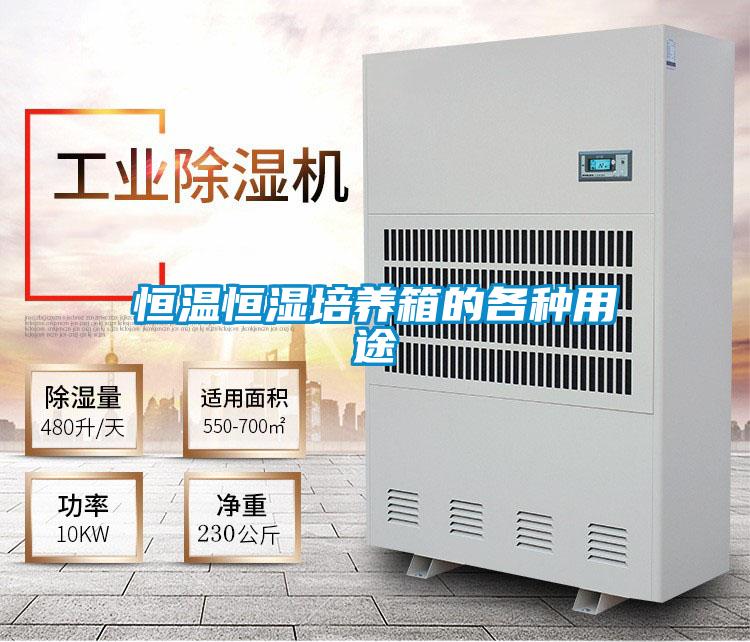 恒溫恒濕培養箱的各種用途