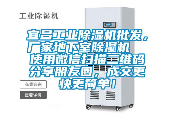 宜昌工業除濕機批發,廠家地下室除濕機 使用微信掃描二維碼分享朋友圈,成交更快更簡單!