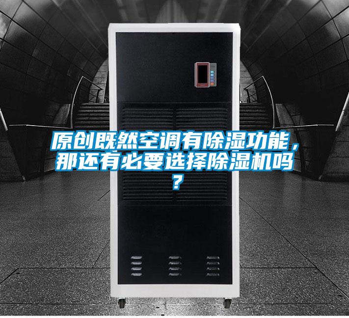 原創既然空調有除濕功能，那還有必要選擇除濕機嗎？