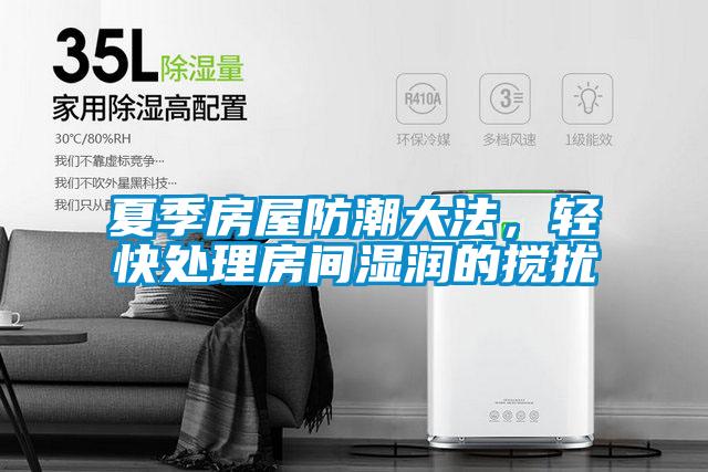 夏季房屋防潮大法,輕快處理房間濕潤的攪擾