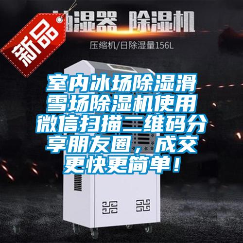 室內(nèi)冰場(chǎng)除濕滑雪場(chǎng)除濕機(jī)使用微信掃描二維碼分享朋友圈，成交更快更簡(jiǎn)單！