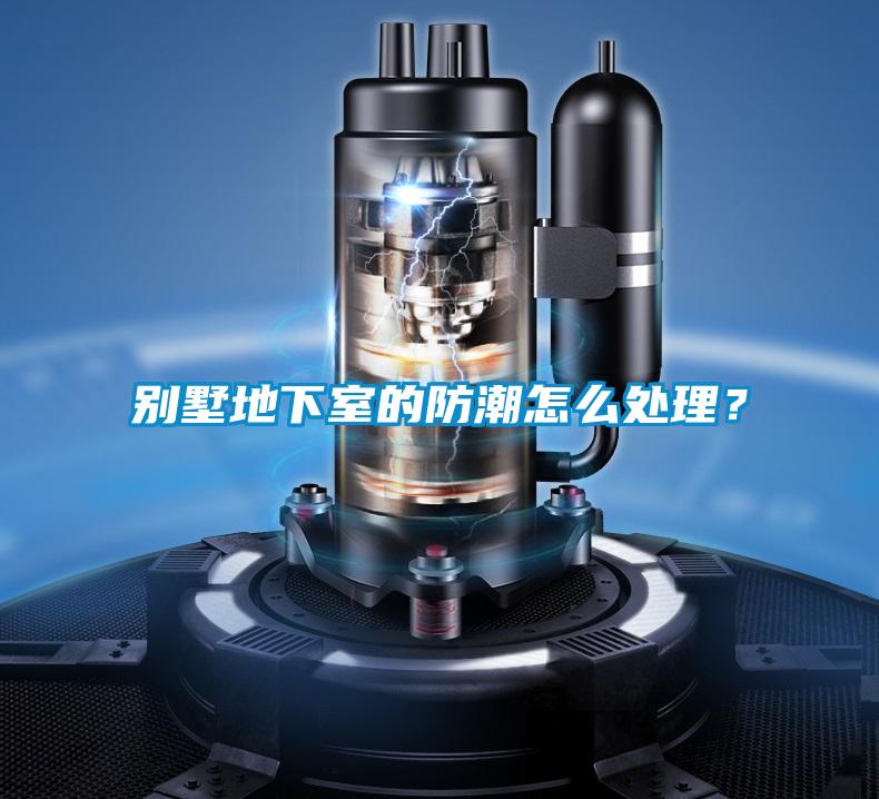 別墅地下室的防潮怎么處理?