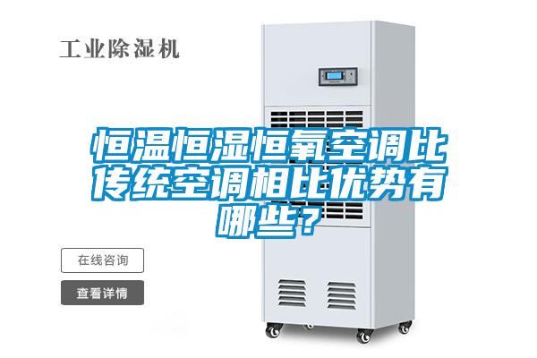 恒溫恒濕恒氧空調(diào)比傳統(tǒng)空調(diào)相比優(yōu)勢(shì)有哪些?