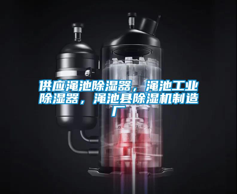 供應(yīng)澠池除濕器，澠池工業(yè)除濕器，澠池縣除濕機(jī)制造廠