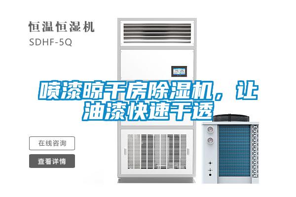 噴漆晾干房除濕機，讓油漆快速干透