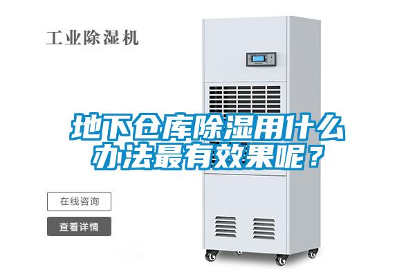 地下倉庫除濕用什么辦法最有效果呢?