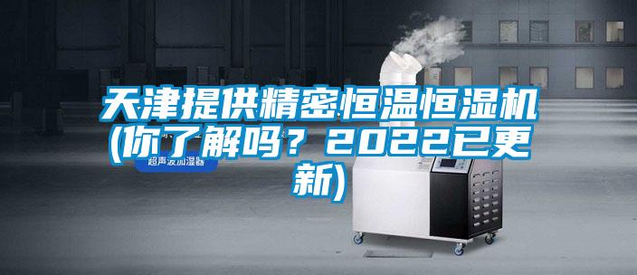 天津提供精密恒溫恒濕機(你了解嗎?2022已更新)