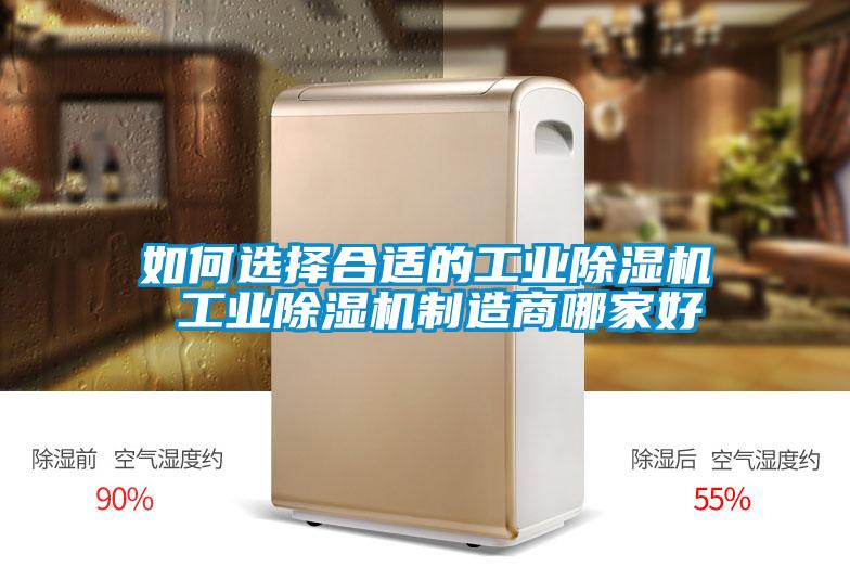 如何選擇合適的工業除濕機 工業除濕機制造商哪家好