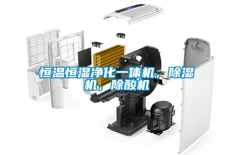 恒溫恒濕凈化一體機,除濕機,除酸機