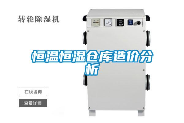 恒溫恒濕倉庫造價分析