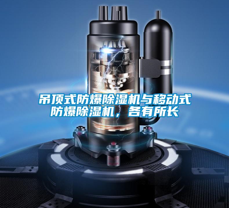 吊頂式防爆除濕機與移動式防爆除濕機，各有所長
