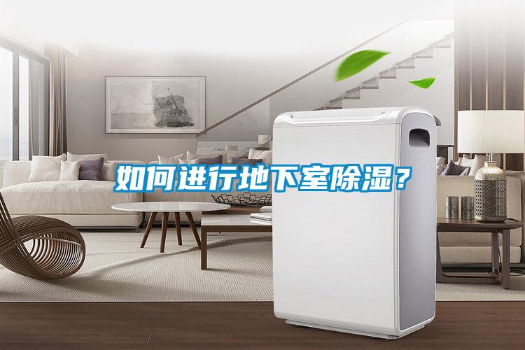 如何進行地下室除濕?