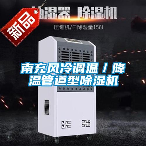 南充風(fēng)冷調(diào)溫/降溫管道型除濕機