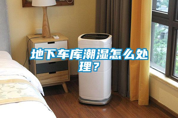 地下車庫潮濕怎么處理?