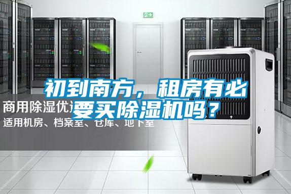初到南方，租房有必要買除濕機嗎？