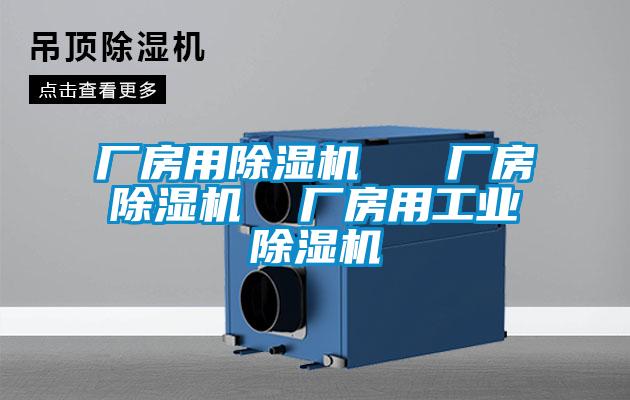 廠房用除濕機 廠房除濕機 廠房用工業除濕機