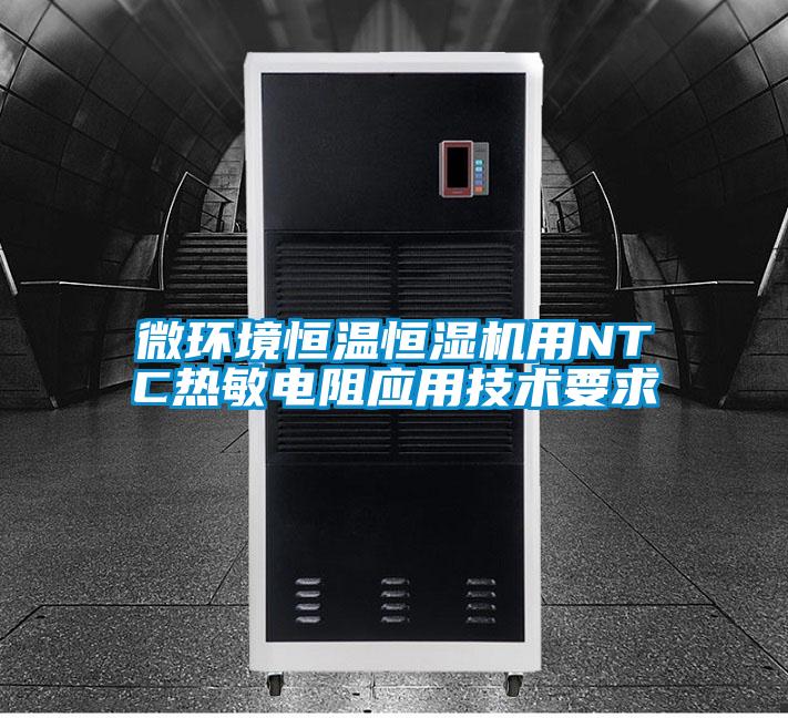 微環境恒溫恒濕機用NTC熱敏電阻應用技術要求