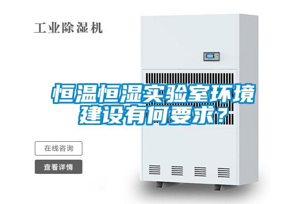 恒溫恒濕實驗室環境建設有何要求?