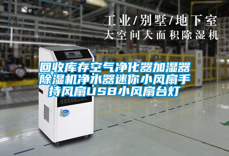 回收庫存空氣凈化器加濕器除濕機凈水器迷你小風扇手持風扇USB小風扇臺燈