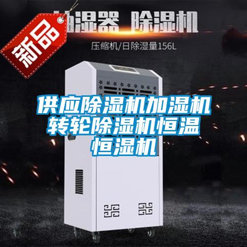 供應(yīng)除濕機加濕機轉(zhuǎn)輪除濕機恒溫恒濕機