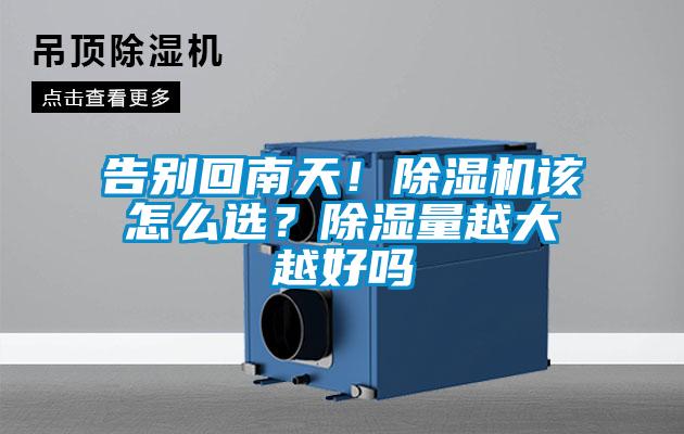 告別回南天！除濕機(jī)該怎么選？除濕量越大越好嗎