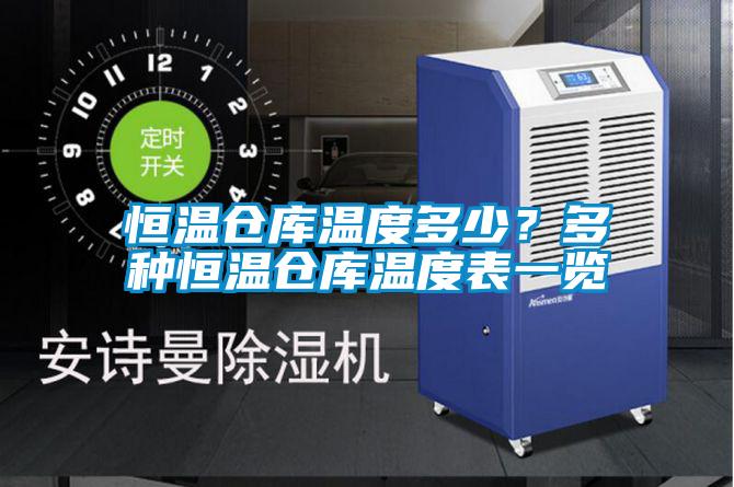 恒溫倉庫溫度多少?多種恒溫倉庫溫度表一覽