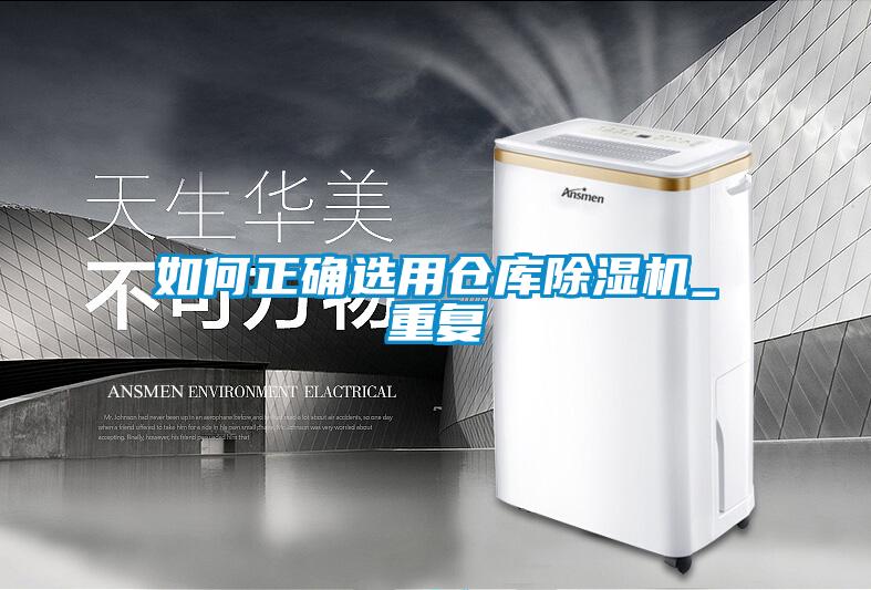 如何正確選用倉庫除濕機_重復