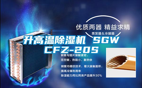 升高溫除濕機 SGWCFZ-20S