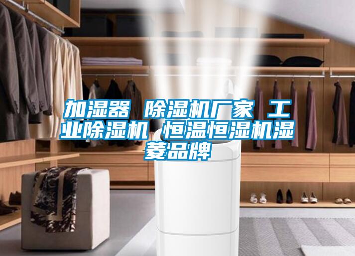加濕器 除濕機廠家 工業除濕機 恒溫恒濕機濕菱品牌