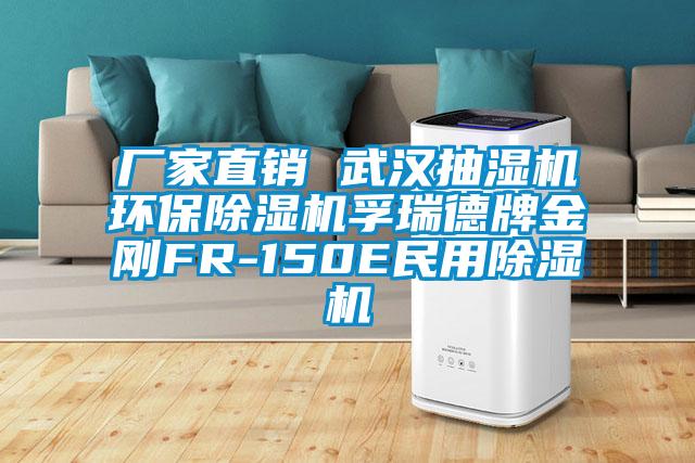 廠家直銷 武漢抽濕機環保除濕機孚瑞德牌金剛FR-150E民用除濕機