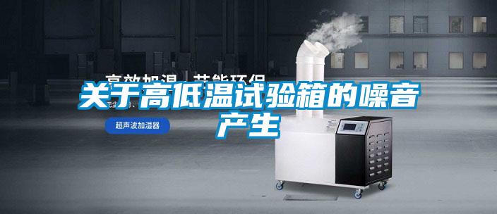 關于高低溫試驗箱的噪音產生