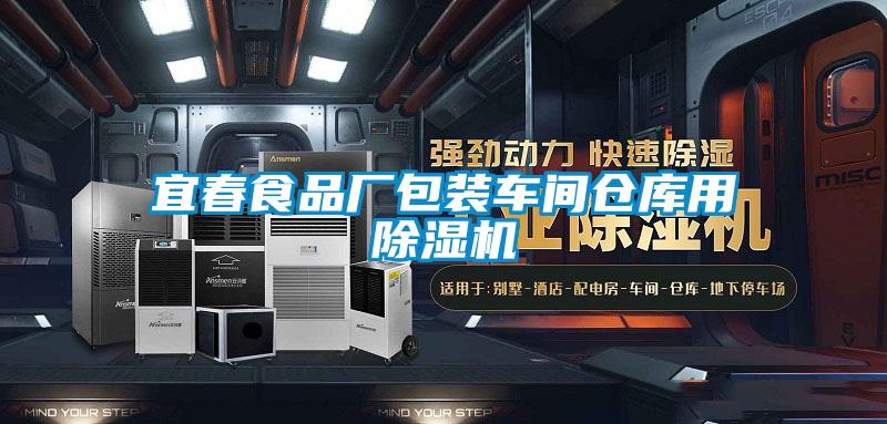 宜春食品廠包裝車間倉庫用除濕機