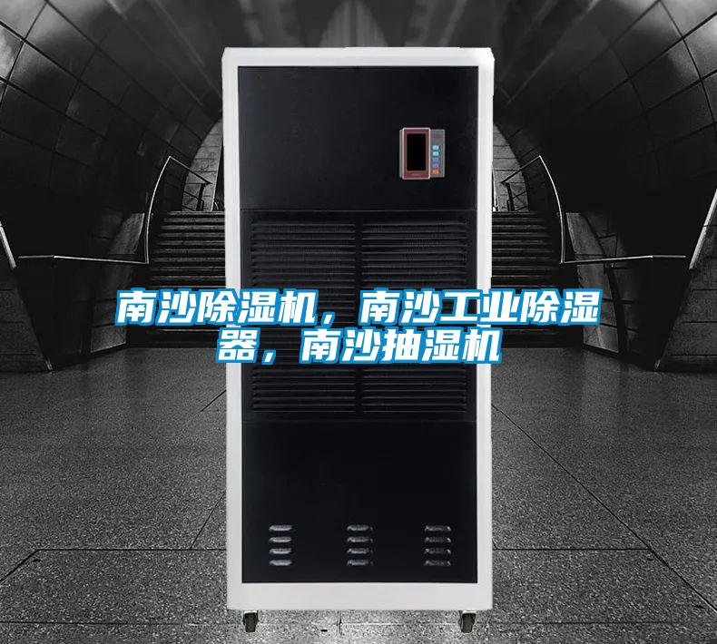 南沙除濕機，南沙工業除濕器，南沙抽濕機