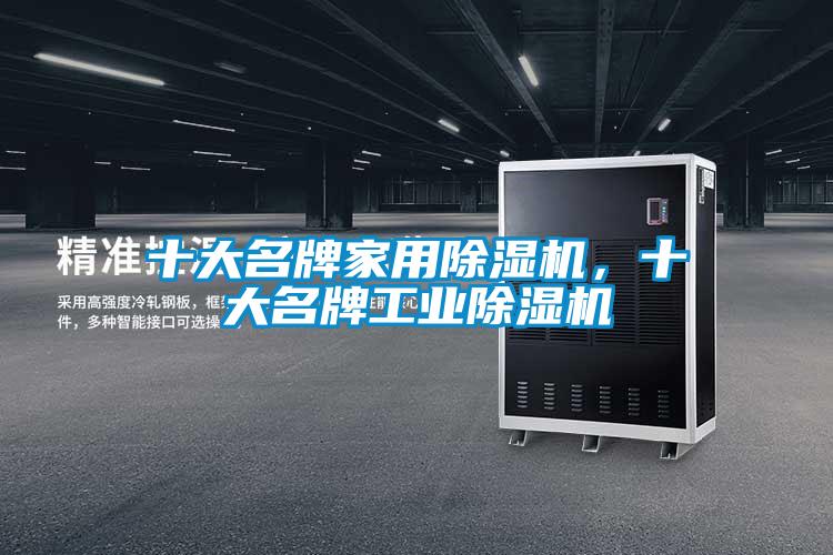 十大名牌家用除濕機，十大名牌工業除濕機