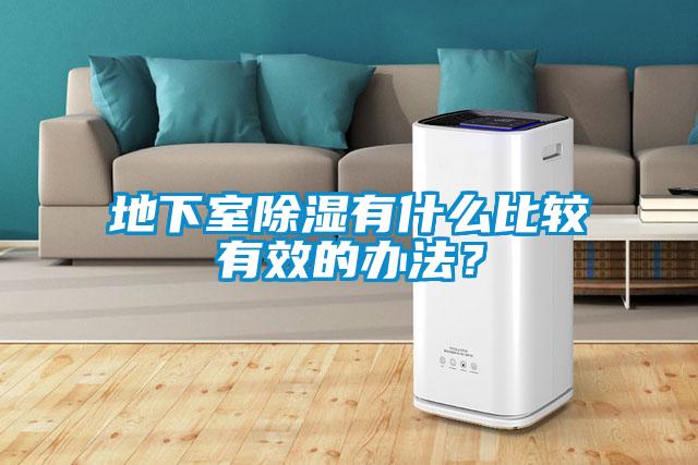 地下室除濕有什么比較有效的辦法?
