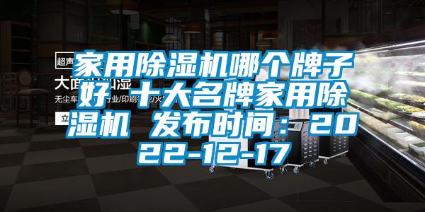 家用除濕機哪個牌子好 十大名牌家用除濕機 發布時間:2022-12-17
