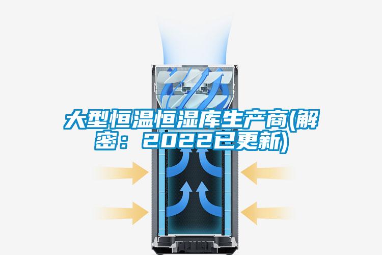 大型恒溫恒濕庫生產商(解密:2022已更新)