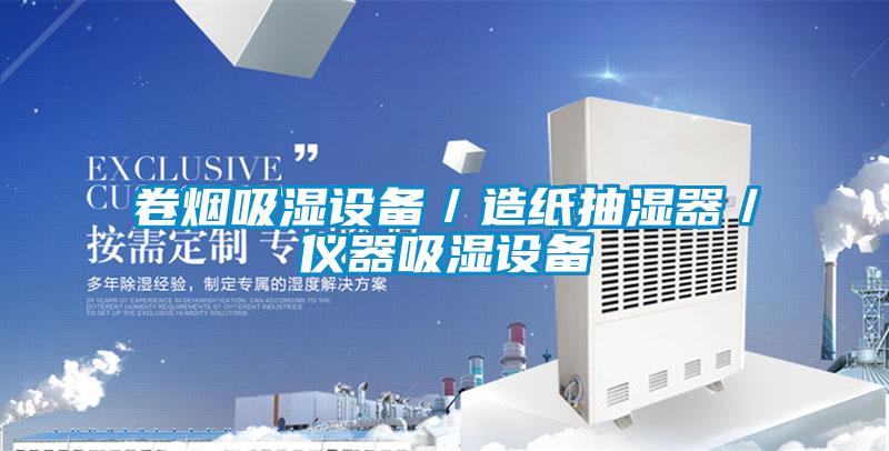 卷煙吸濕設備/造紙抽濕器/儀器吸濕設備
