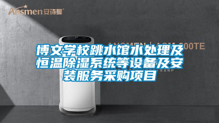 博文學校跳水館水處理及恒溫除濕系統等設備及安裝服務采購項目