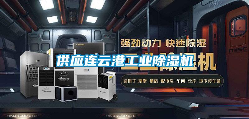 供應連云港工業除濕機