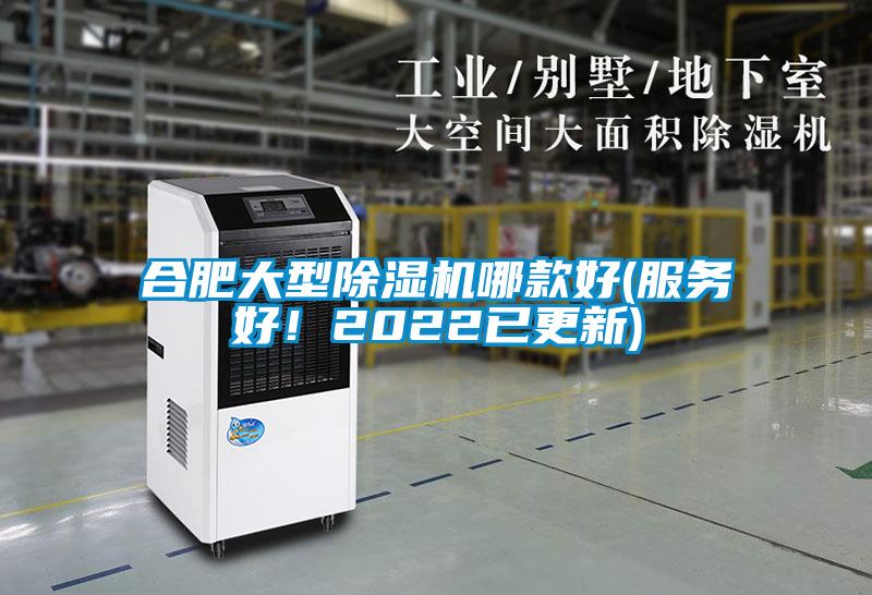 合肥大型除濕機哪款好(服務好!2022已更新)