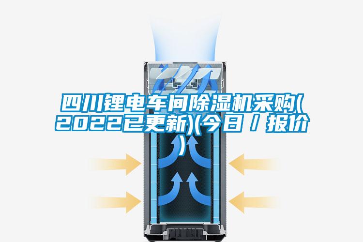 四川鋰電車間除濕機采購(2022已更新)(今日/報價)