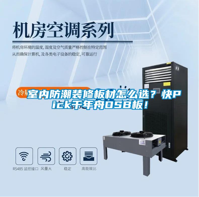 室內防潮裝修板材怎么選?快Pick千年舟OSB板!