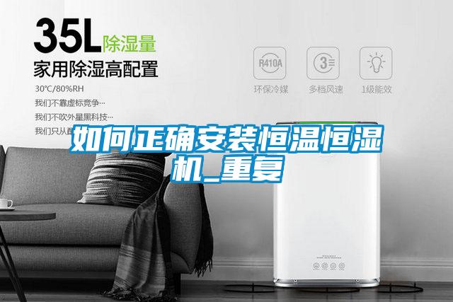如何正確安裝恒溫恒濕機_重復