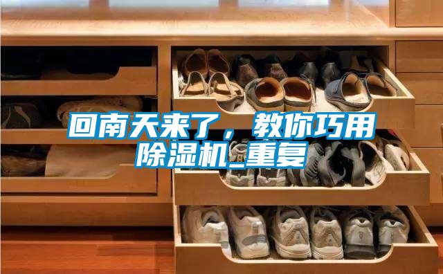 回南天來了,教你巧用除濕機_重復