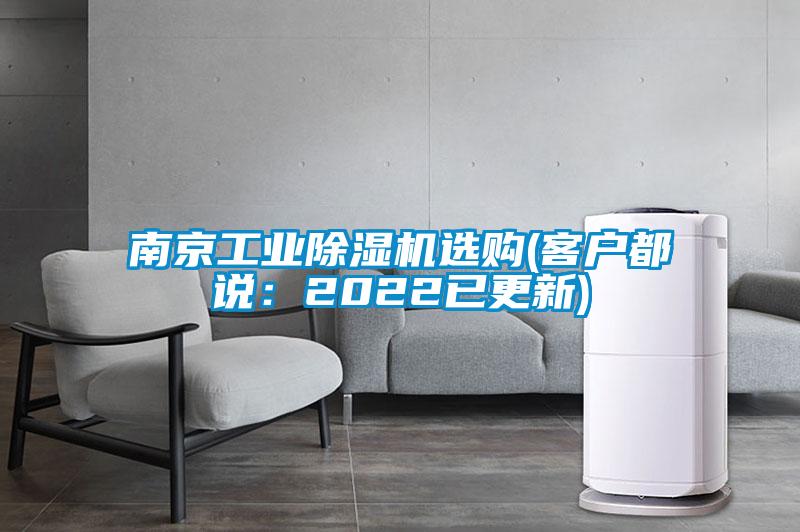 南京工業除濕機選購(客戶都說：2022已更新)