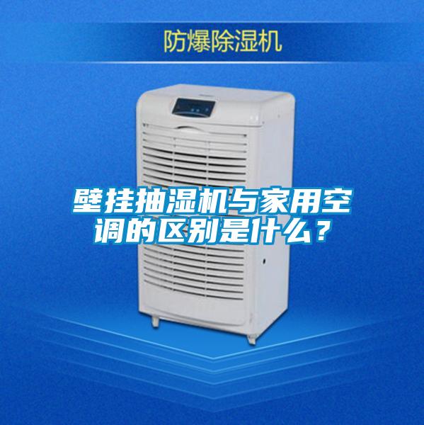 壁掛抽濕機與家用空調(diào)的區(qū)別是什么?