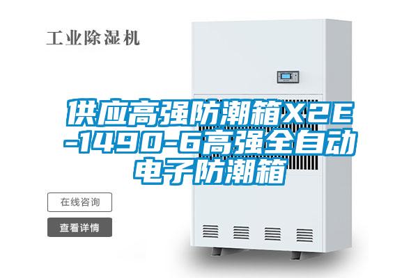 供應高強防潮箱X2E-1490-6高強全自動電子防潮箱